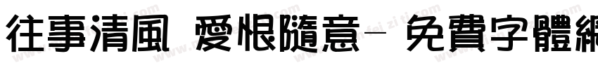 往事清风 爱恨随意字体转换